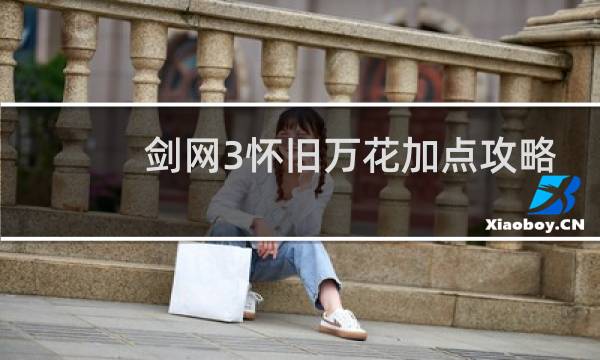 剑网3怀旧万花加点攻略
