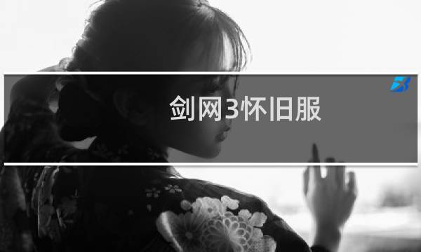 剑网3怀旧服 贴吧