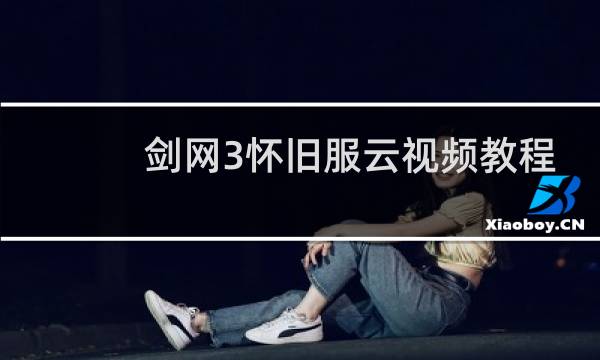 剑网3怀旧服云视频教程