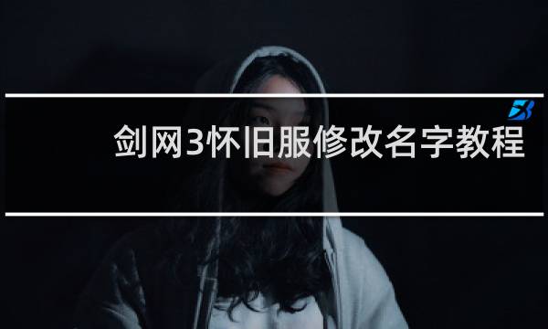剑网3怀旧服修改名字教程