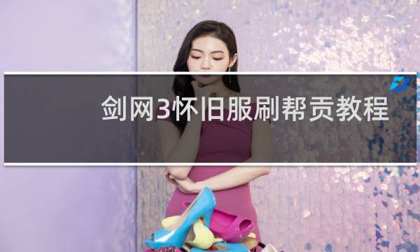 剑网3怀旧服刷帮贡教程