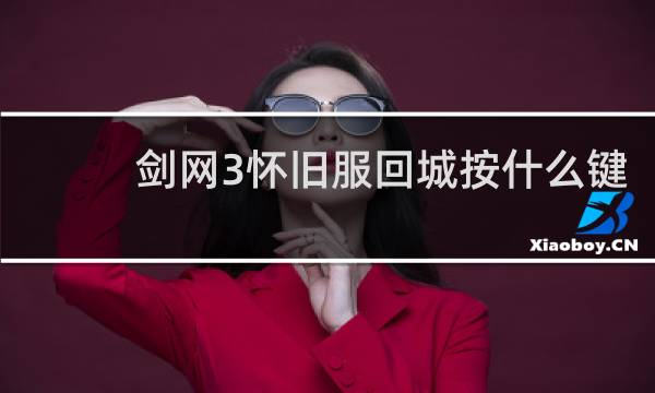 剑网3怀旧服回城按什么键