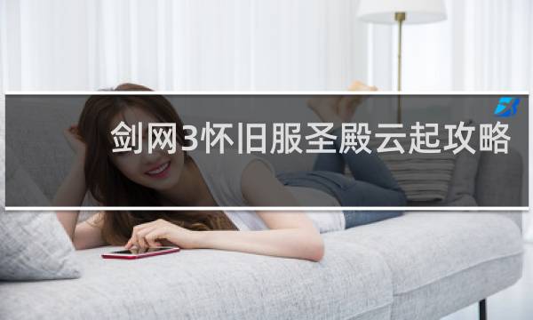 剑网3怀旧服圣殿云起攻略