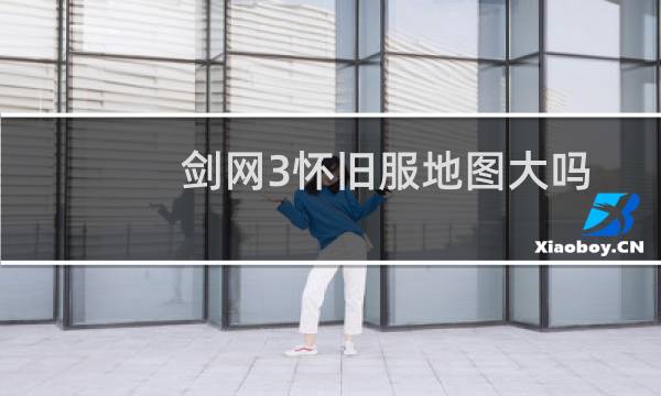 剑网3怀旧服地图大吗