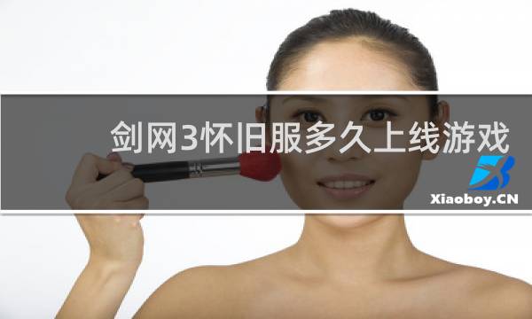 剑网3怀旧服多久上线游戏