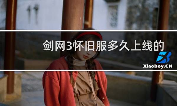 剑网3怀旧服多久上线的