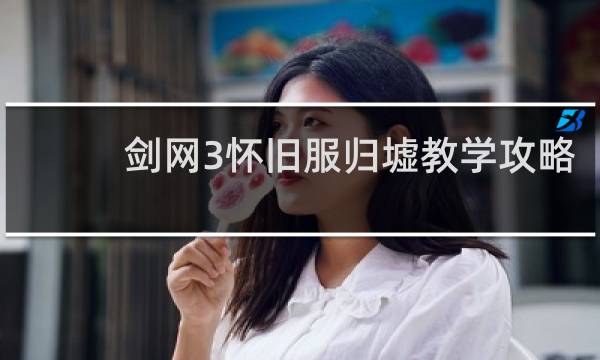 剑网3怀旧服归墟教学攻略