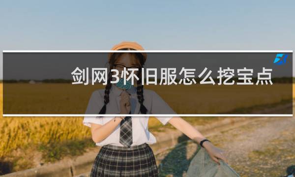 剑网3怀旧服怎么挖宝点