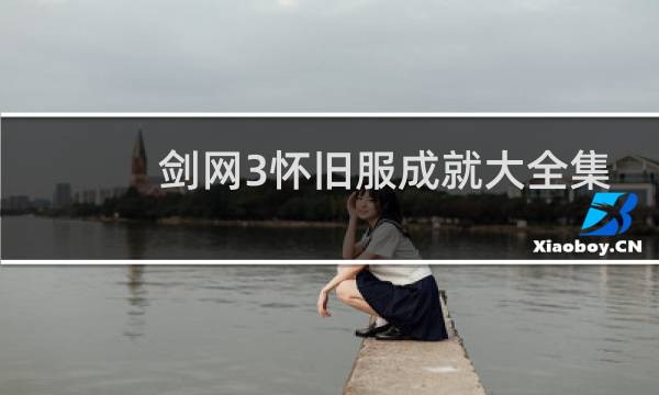 剑网3怀旧服成就大全集