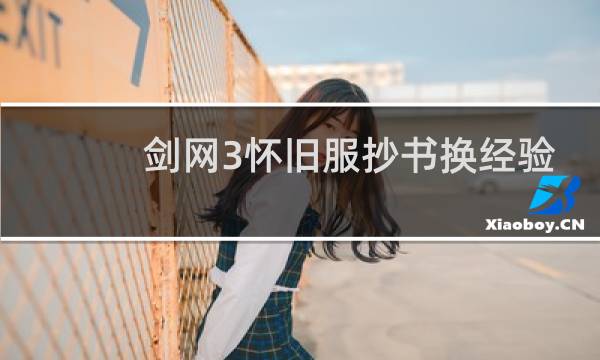 剑网3怀旧服抄书换经验