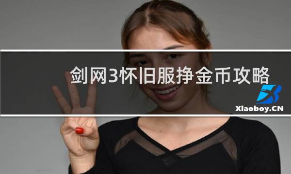 剑网3怀旧服挣金币攻略