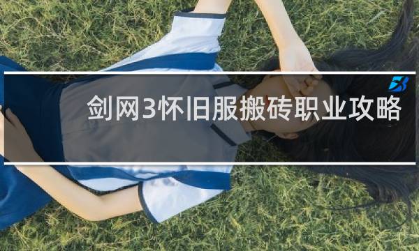 剑网3怀旧服搬砖职业攻略