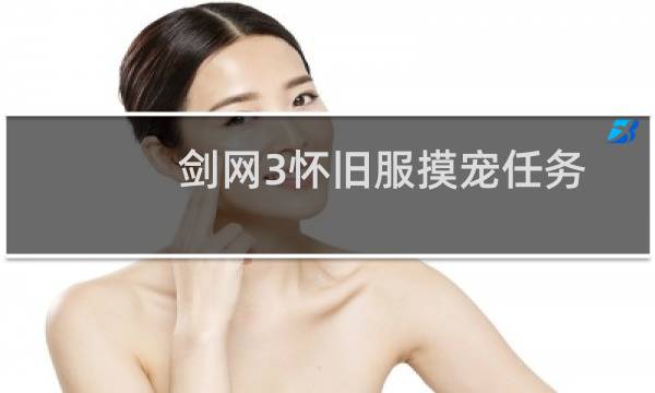 剑网3怀旧服摸宠任务