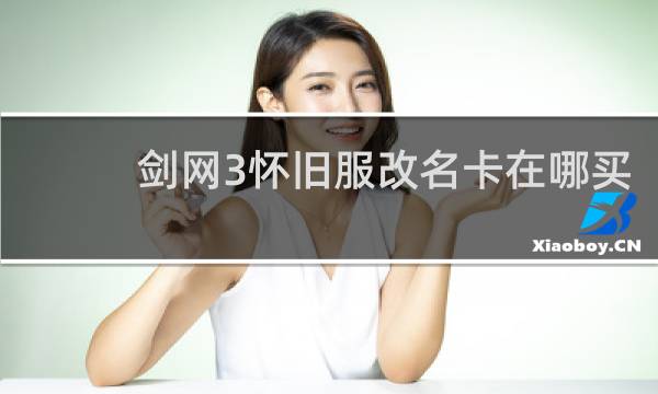 剑网3怀旧服改名卡在哪买
