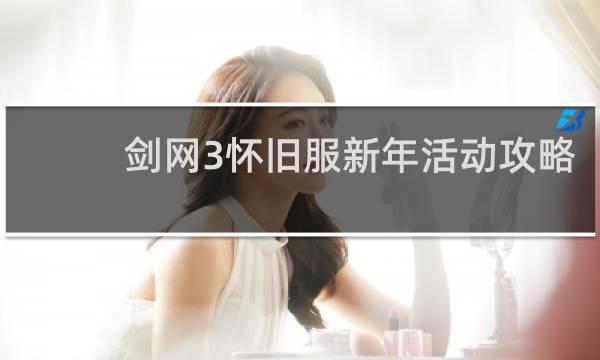 剑网3怀旧服新年活动攻略