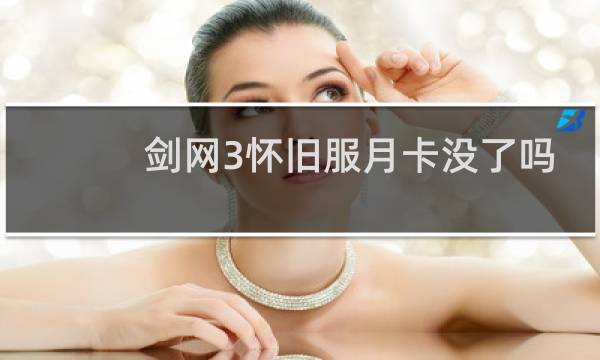 剑网3怀旧服月卡没了吗