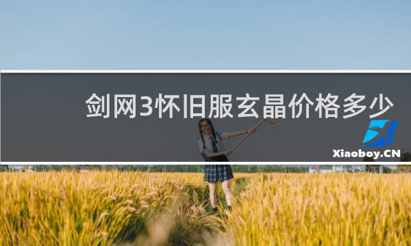 剑网3怀旧服玄晶价格多少