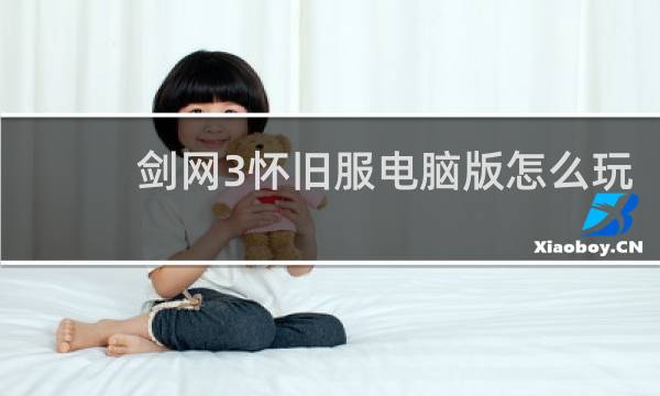 剑网3怀旧服电脑版怎么玩