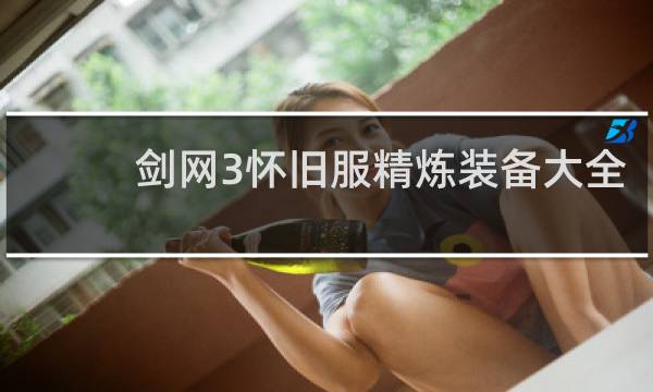 剑网3怀旧服精炼装备大全