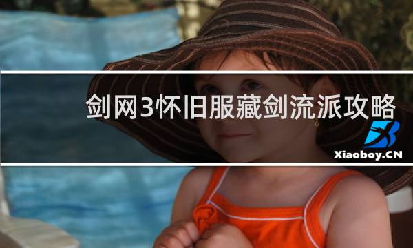 剑网3怀旧服藏剑流派攻略