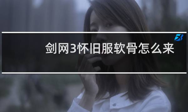 剑网3怀旧服软骨怎么来