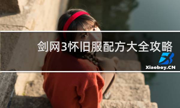 剑网3怀旧服配方大全攻略