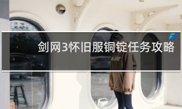 剑网3怀旧服铜锭任务攻略