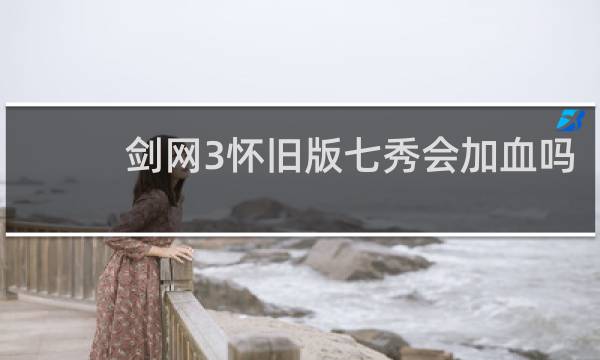 剑网3怀旧版七秀会加血吗