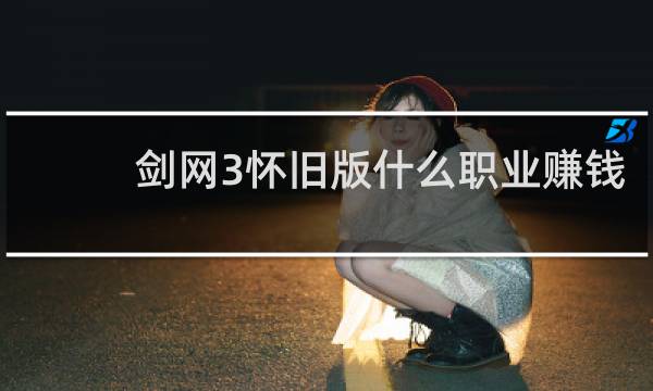 剑网3怀旧版什么职业赚钱