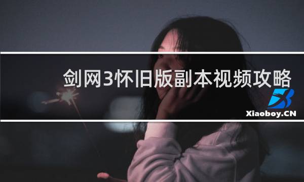 剑网3怀旧版副本视频攻略