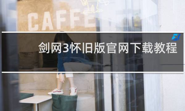 剑网3怀旧版官网下载教程