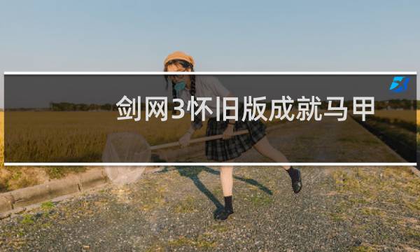 剑网3怀旧版成就马甲