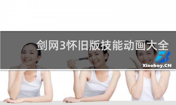 剑网3怀旧版技能动画大全