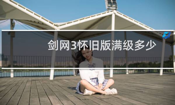 剑网3怀旧版满级多少