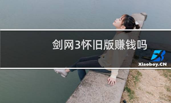 剑网3怀旧版赚钱吗