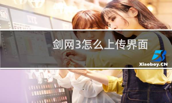 剑网3怎么上传界面