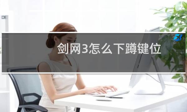 剑网3怎么下蹲键位