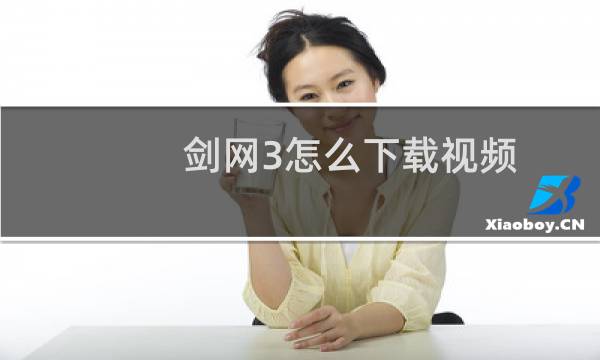 剑网3怎么下载视频
