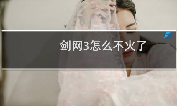 剑网3怎么不火了