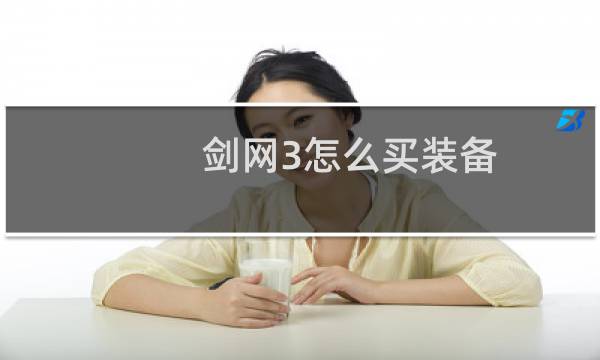 剑网3怎么买装备