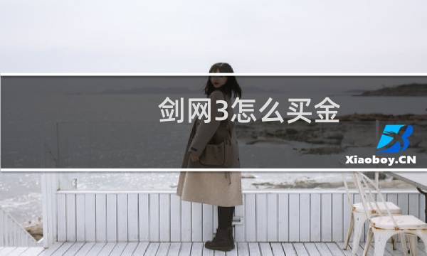 剑网3怎么买金