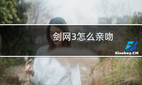 剑网3怎么亲吻