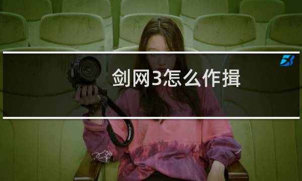 剑网3怎么作揖