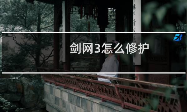 剑网3怎么修护