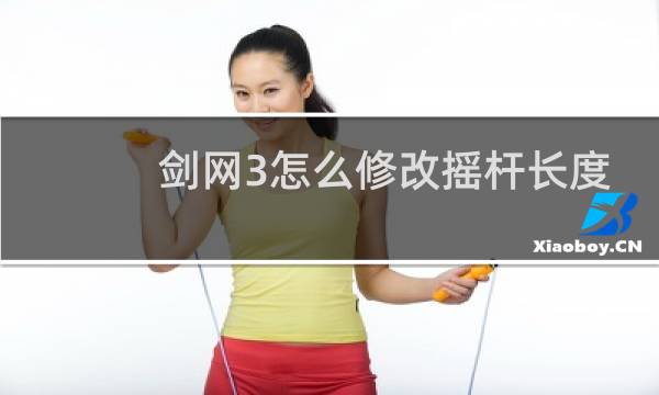 剑网3怎么修改摇杆长度