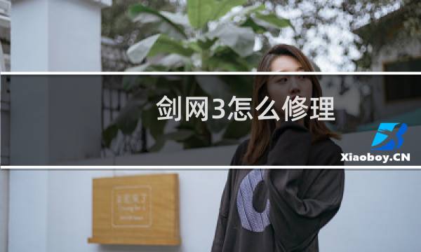 剑网3怎么修理