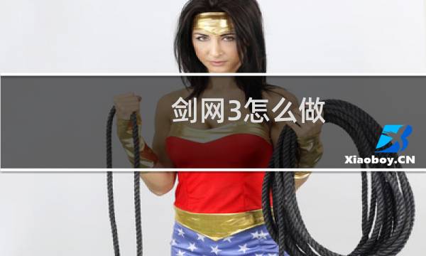 剑网3怎么做
