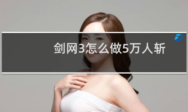 剑网3怎么做5万人斩