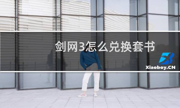 剑网3怎么兑换套书