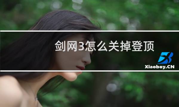 剑网3怎么关掉登顶